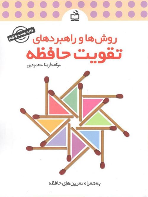 روش ها و راهبردهای تقویت حافظه (به همراه تمرین های حافظه) انتشارات مدرسه