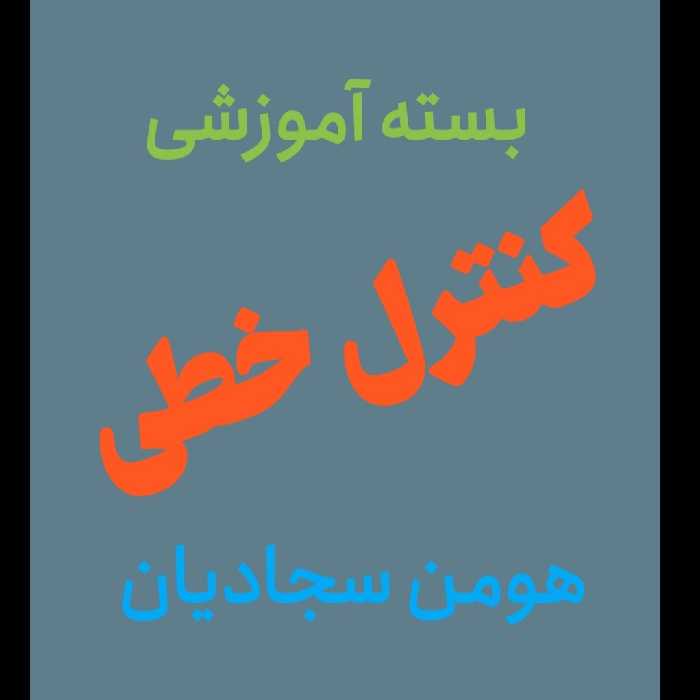 بسته آموزشی کنترل خطی، هومن سجادیان (درس و تست)