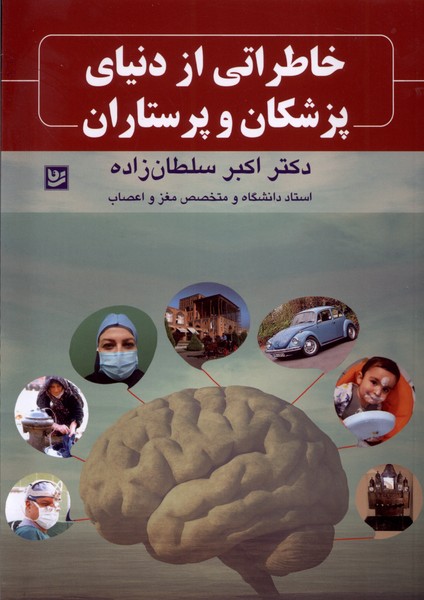 کتاب خاطراتی از دنیای پزشکان و پرستاران گویا