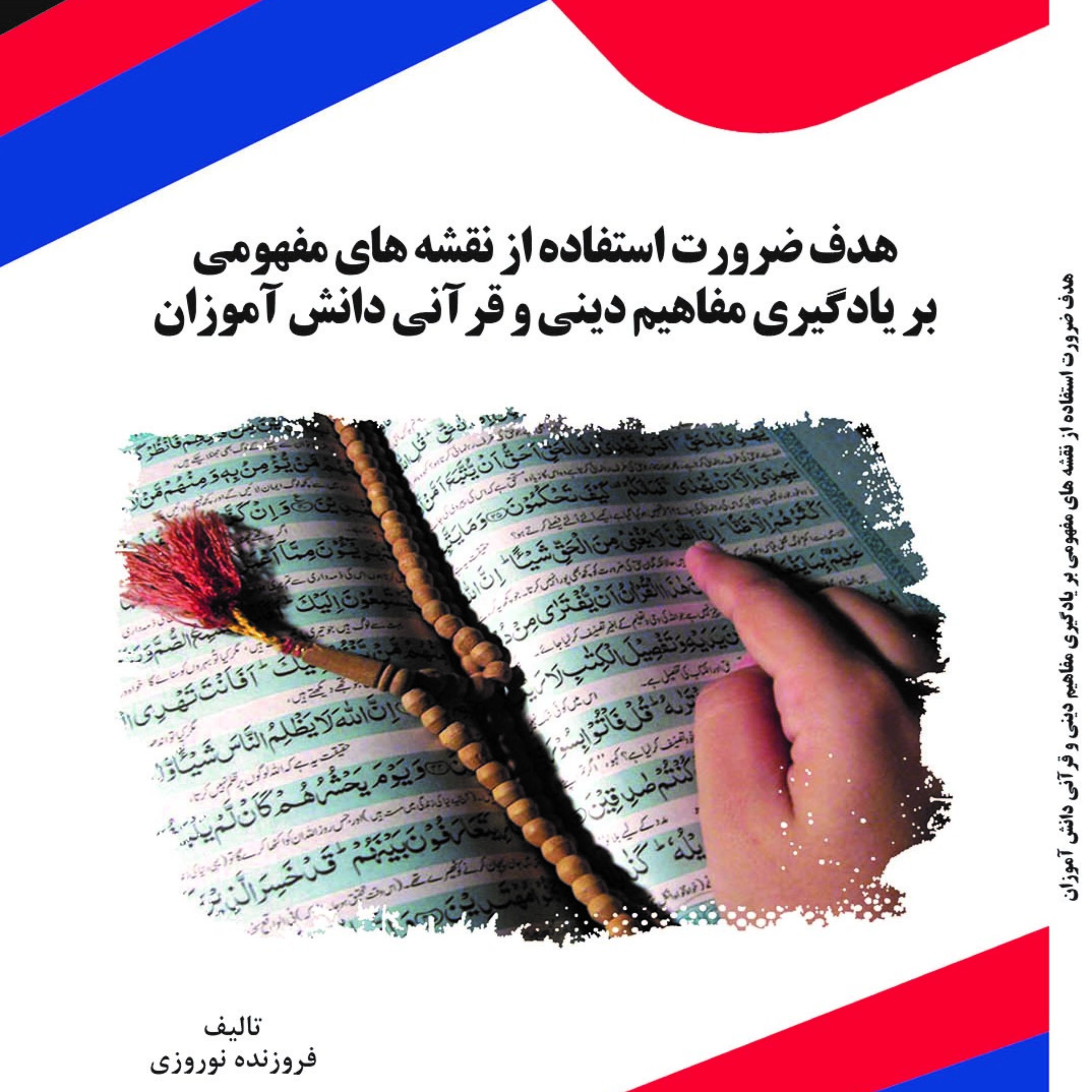 هدف ضرورت استفاده از نقشه های مفهومی بر یادگیری مفاهیم دینی و قرآنی دانش آموزان