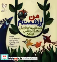 قیمت و خرید کتاب من ارزشمندم اثر مصطفی تبریزی و دیگران | ایده بوک