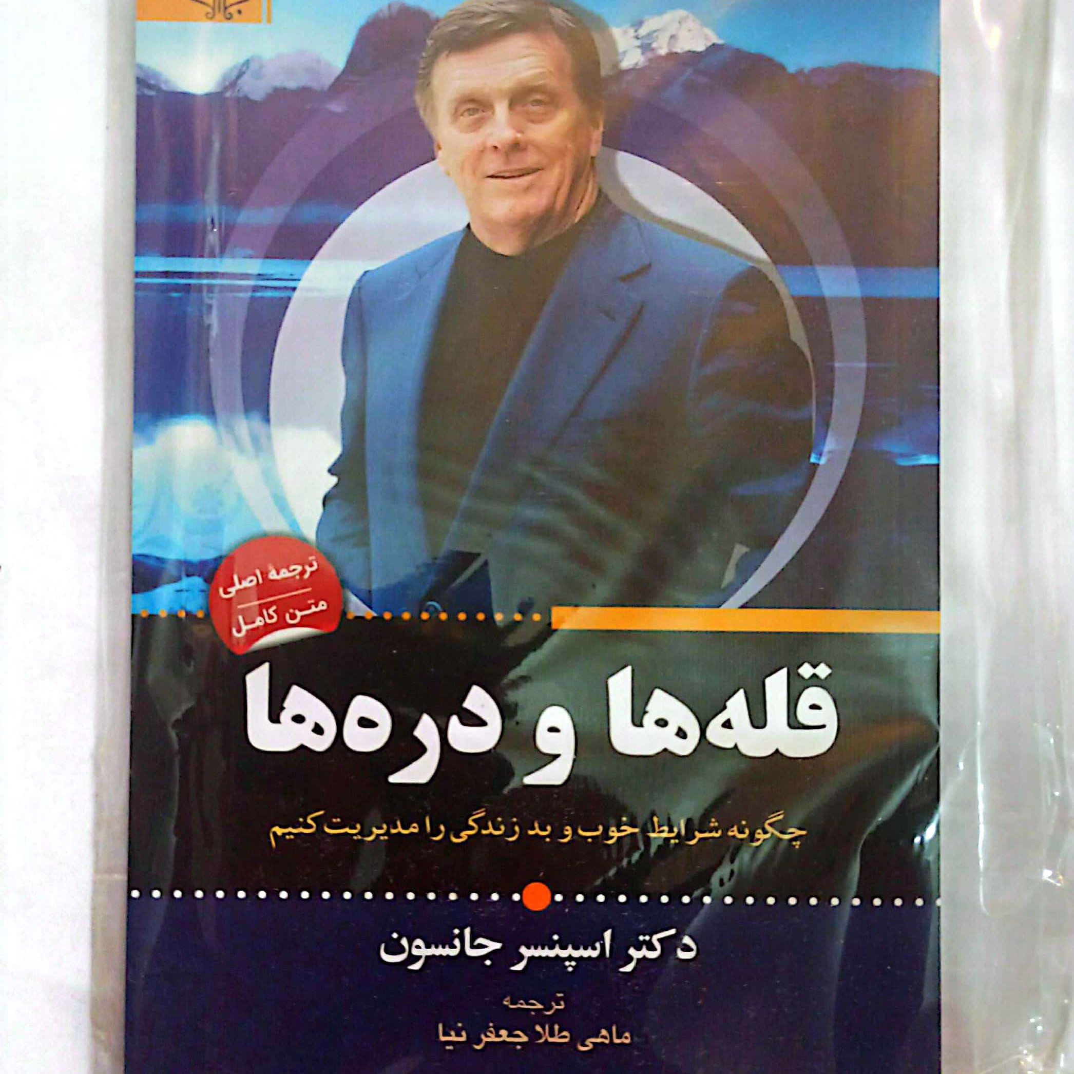 کتاب قله ها و تره ها اثر اسپانسر جانسون