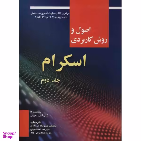 کتاب اصول و روش کاربردی اسکرام اثر کنی اس. روبین جلد 2