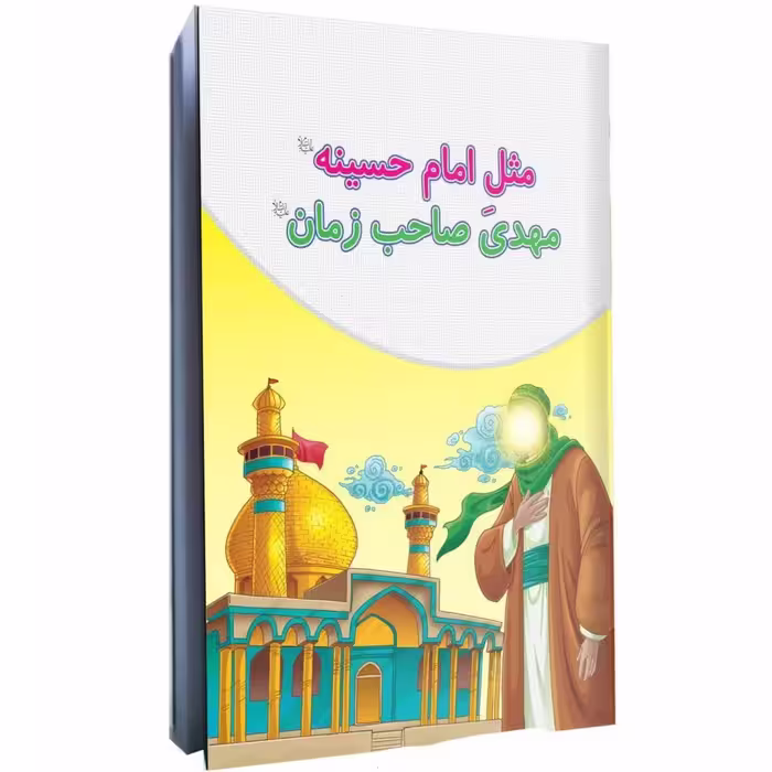 کتاب مثل امام حسینه (ع) مهدی صاحب زمان(عج) گروه سنی کودک و نوجوان