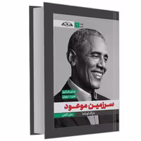 کتاب سرزمین موعود نشر درقلم کد 20913