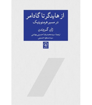 کتاب از هایدگر تا گادامر در مسیر هرمنویتیک