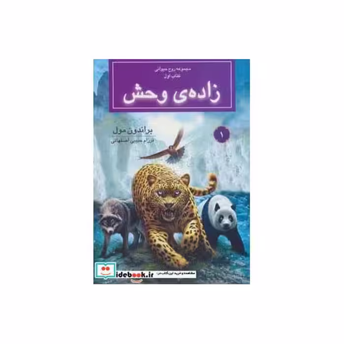 کتاب زاده ی وحش از روح حیوانی کتاب اول