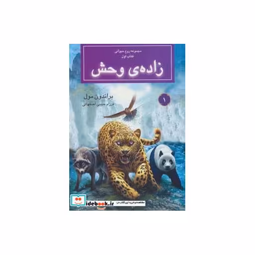 کتاب زاده ی وحش از روح حیوانی کتاب اول
