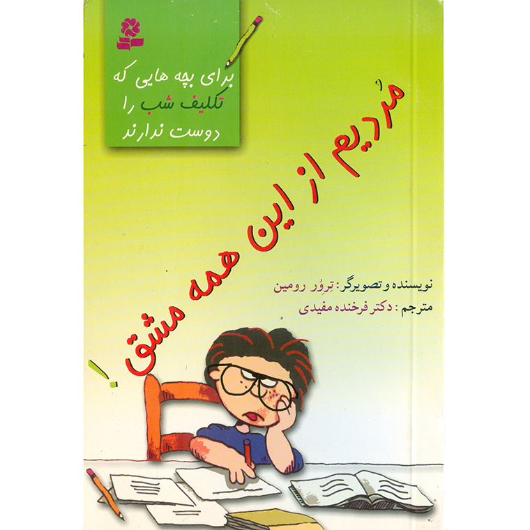 مردیم از این همه مشق