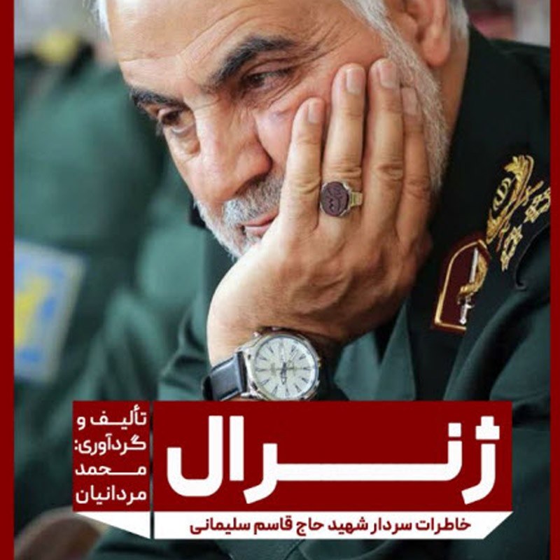 ژنرال (خاطرات سردار شهید حاج قاسم سلیمانی)