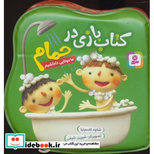 کتاب کتاب بازی در حمام (ما دوتایی داداشیم) اثر شکوه قاسم نیا
