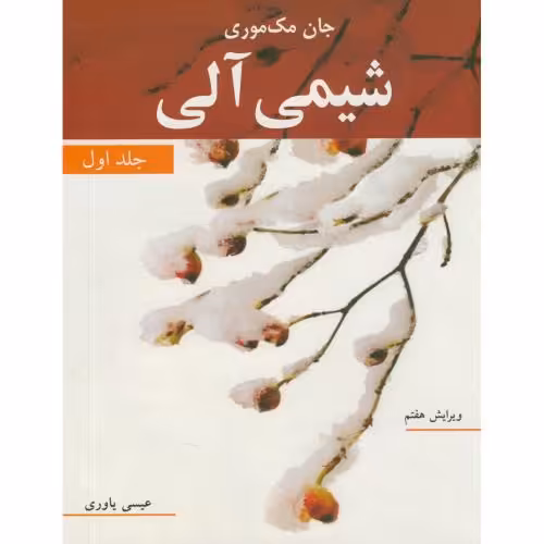 کتاب شیمی آلی 1 نشر نوپردازان