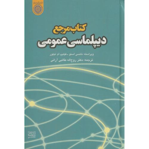 کتاب مرجع دیپلماسی عمومی
