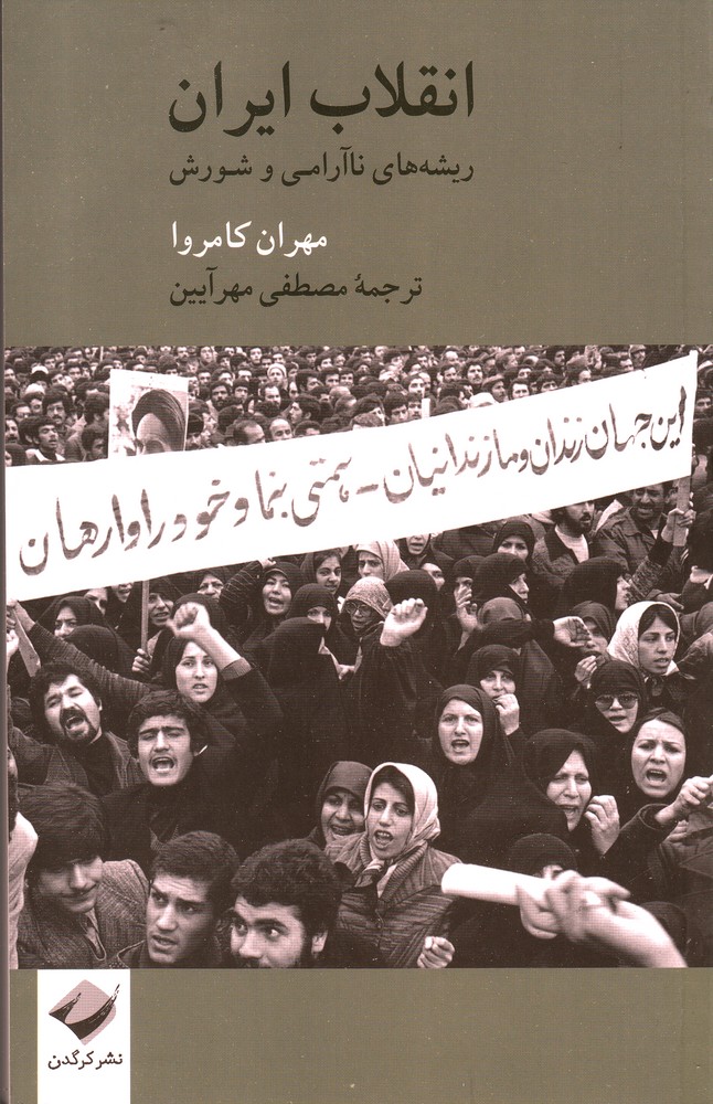 کتاب انقلاب ایران اثر مهران کامروا