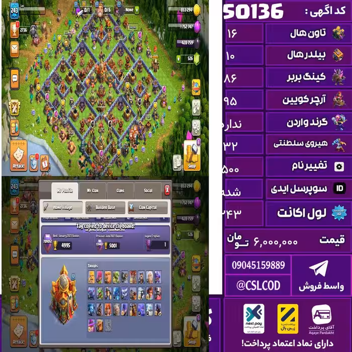 اکانت کلش لول 243 تاون 16 لول 86 کویین 95 واردن  رویال چمپیون 32 شاهزاده مینیون 70 تغییرنام 500 کد 50136