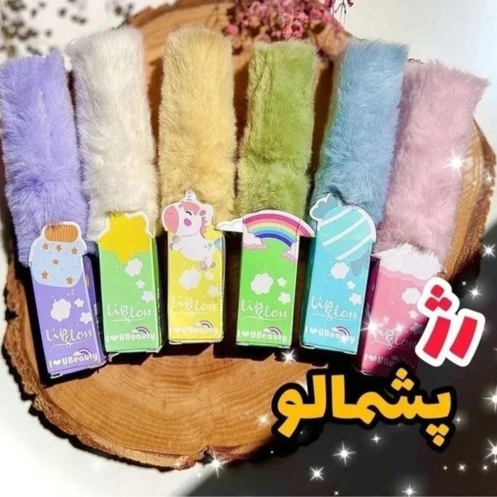 رژلب مایع پشمالو