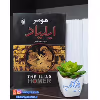 کتاب ایلیاد با تخفیف ویژه چاپ اصل و نو  اثر هومر نشر عقیل کاغذ سفید تحریر مرتبط کتاب اودیسه 