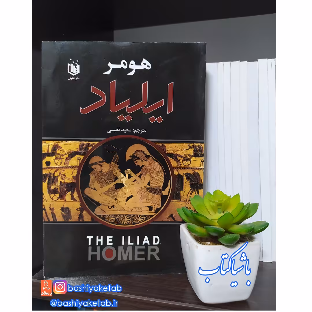 کتاب ایلیاد با تخفیف ویژه چاپ اصل و نو  اثر هومر نشر عقیل کاغذ سفید تحریر مرتبط کتاب اودیسه 