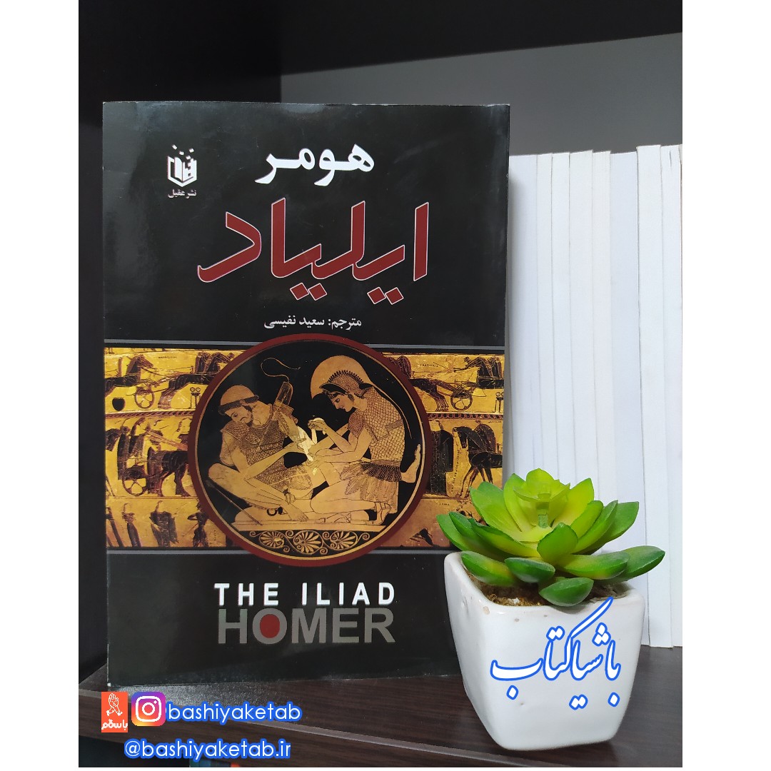 کتاب ایلیاد با تخفیف ویژه چاپ اصل و نو اثر هومر نشر عقیل کاغذ سفید تحریر مرتبط کتاب اودیسه