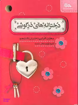 دخترانه های در گوشی