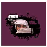 کتاب مبانی سینما کارنامه کتاب