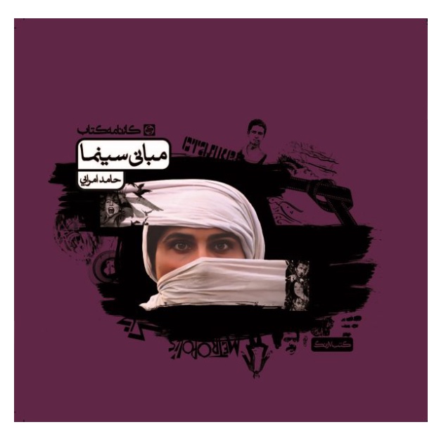 کتاب مبانی سینما کارنامه کتاب