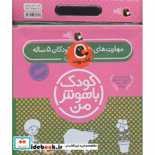 کتاب کیف کتاب کودک باهوش من مهارت های یادگیری کودکان 5 ساله