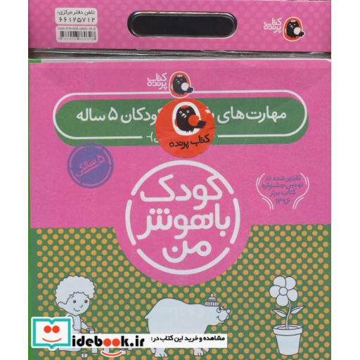 کتاب کیف کتاب کودک باهوش من مهارت های یادگیری کودکان 5 ساله