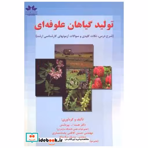 کتاب تولید گیاهان علوفه ای (شرح درس و تست) اثر همت ا... پیردشتی