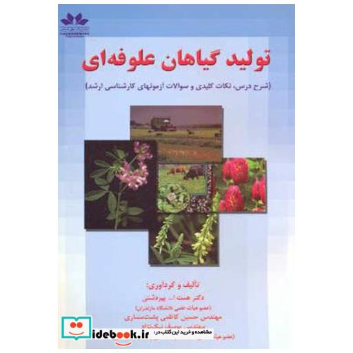 کتاب تولید گیاهان علوفه ای (شرح درس و تست) اثر همت ا پیردشتی