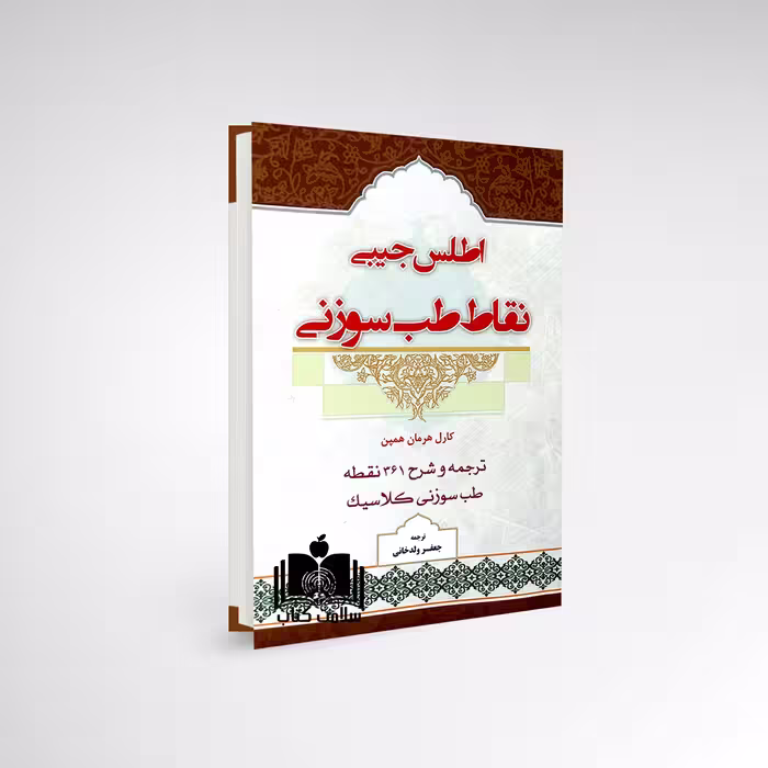 کتاب اطلس نقاط طب سوزنی