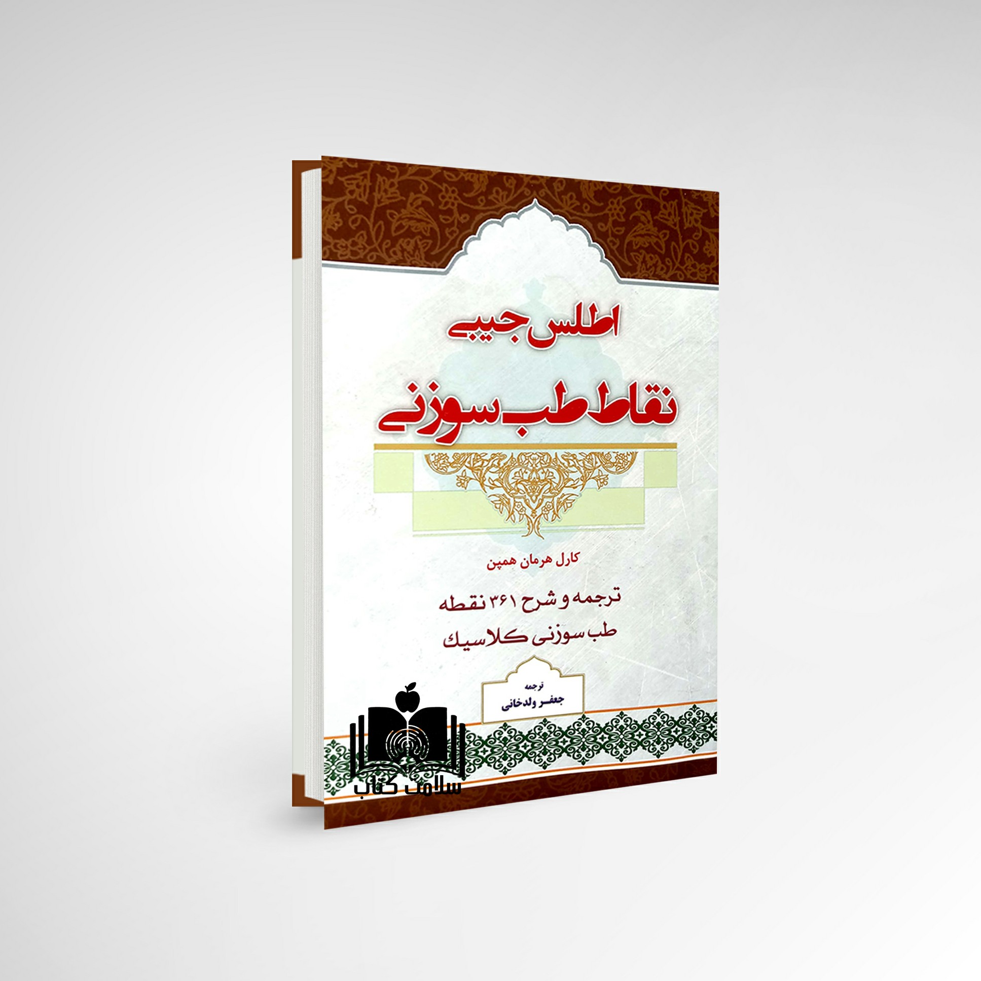 کتاب اطلس نقاط طب سوزنی