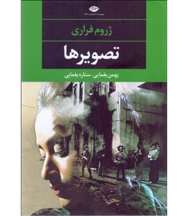 کتاب تصویرها نشر نگاه