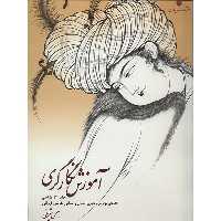 کتاب آموزش نگارگری اثر بهمن شریفی - جلد 1