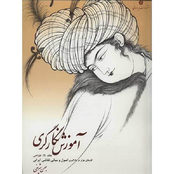 کتاب آموزش نگارگری اثر بهمن شریفی - جلد 1