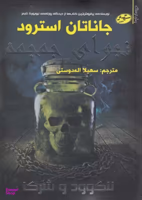 لاک وودوشرکا 2: نجوای جمجمه