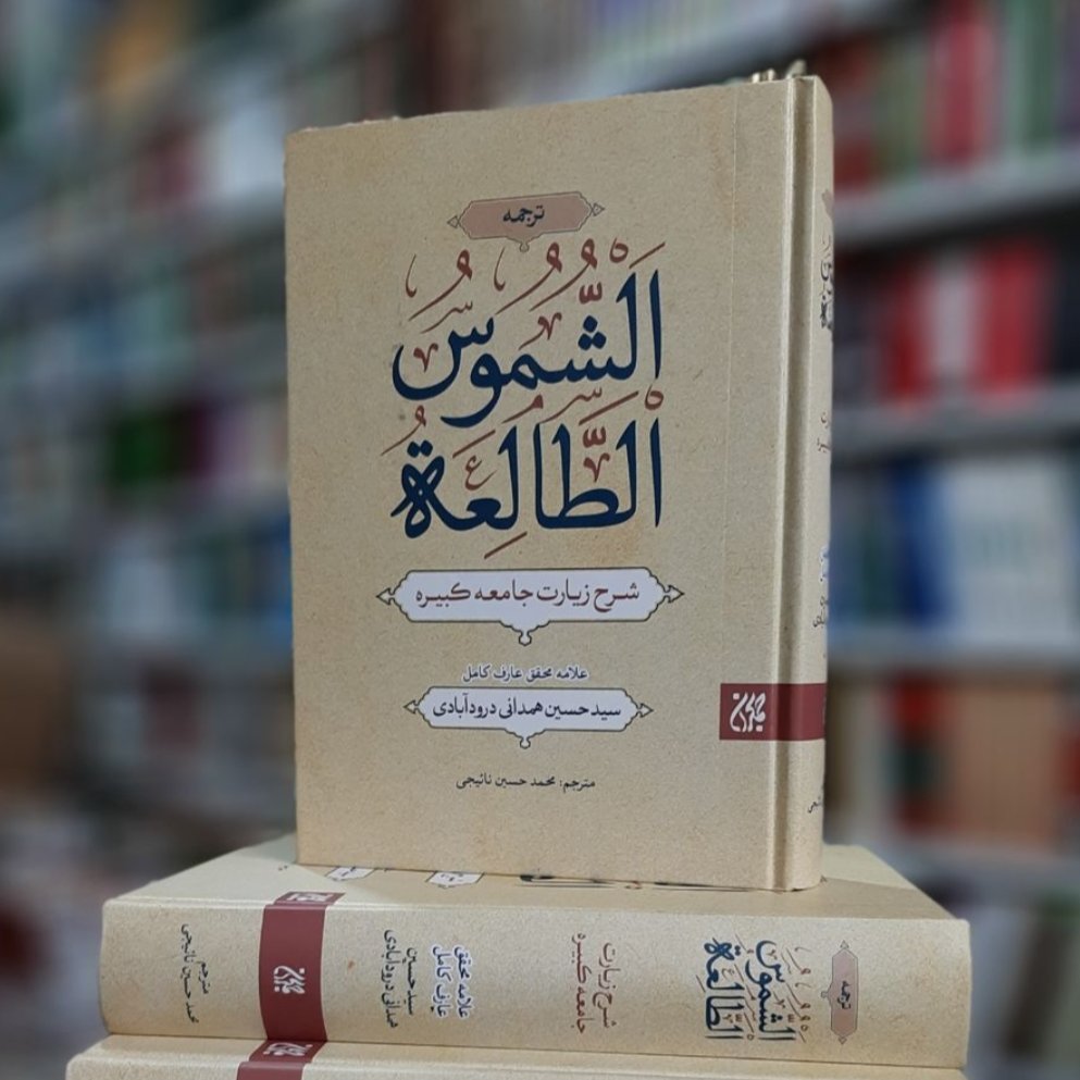 کتاب الشموس الطالعه(در شرح زیارت جامعه کبیره)،آیه الله سید حسین همدانی،فارسی