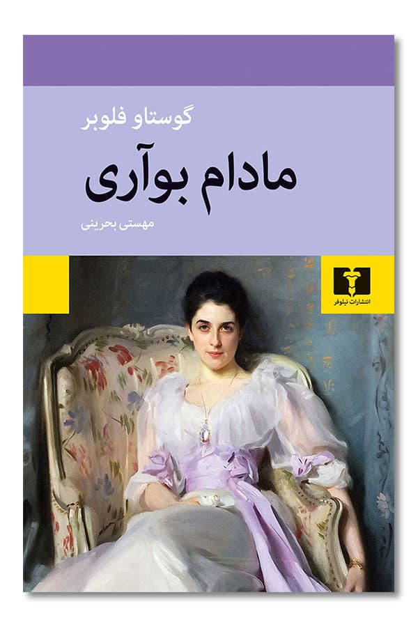 کتاب مادام بواری
