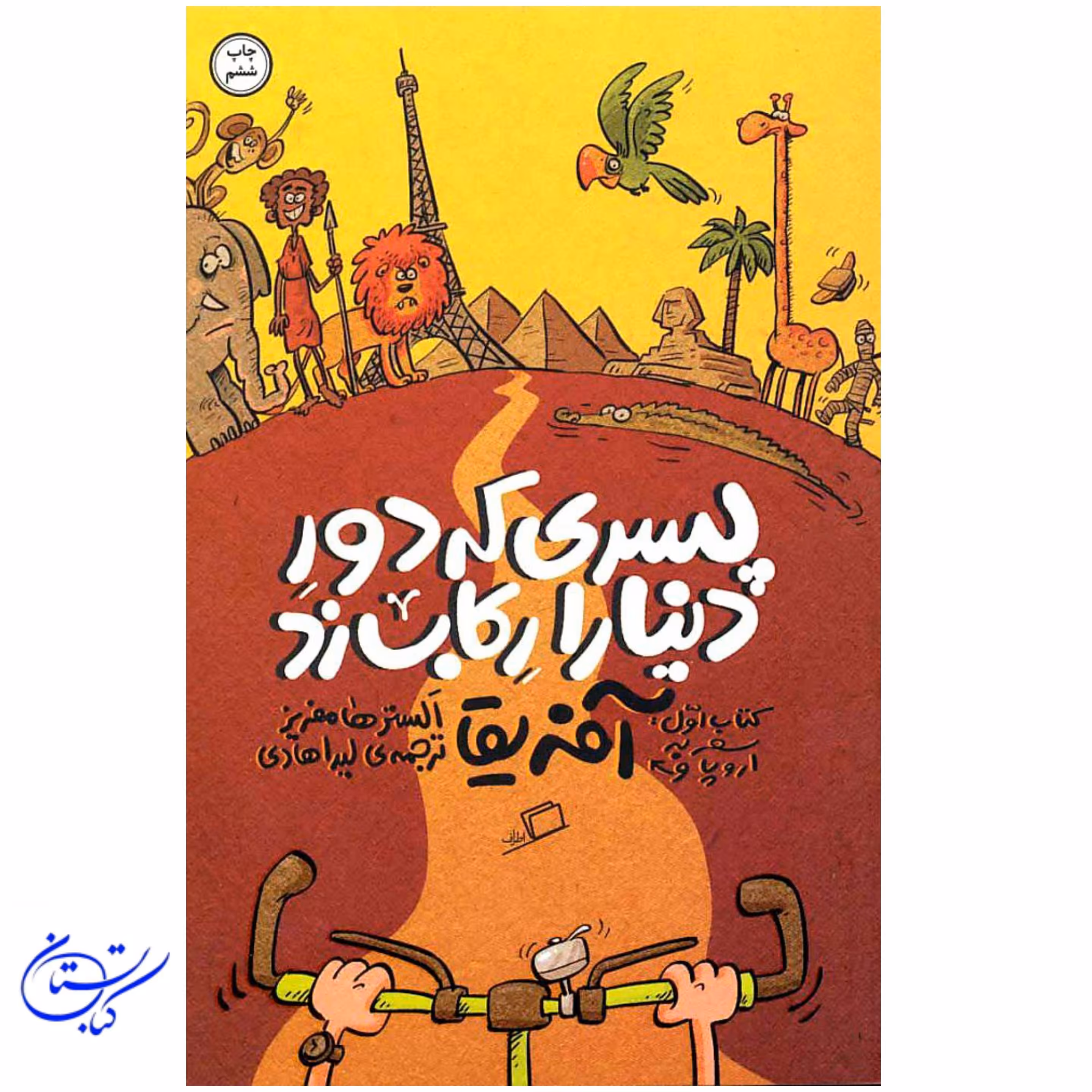 کتاب پسری که دور دنیا را رکاب زد ، آفریقا