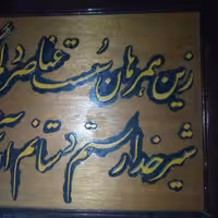 تابلو معرق روی چوب برجسته ارسال رایگان