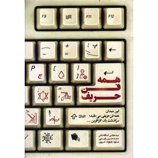 همه فن حریف - (این میدان همه فن حریفی می طلبد؛ سرگذشت یک کارآفرین ...)
