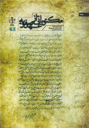 کتاب مکتوباتی از عهد صفویه