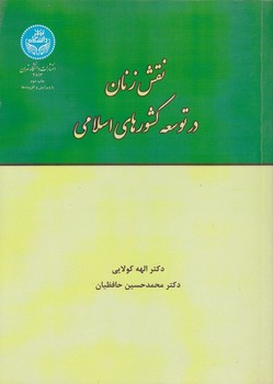 خرید کتاب نقش زنان در توسعه کشورهای اسلامی؛ با تاکید بر خاورمیانه و جنوب شرقی آسیا — کتابسرای طه