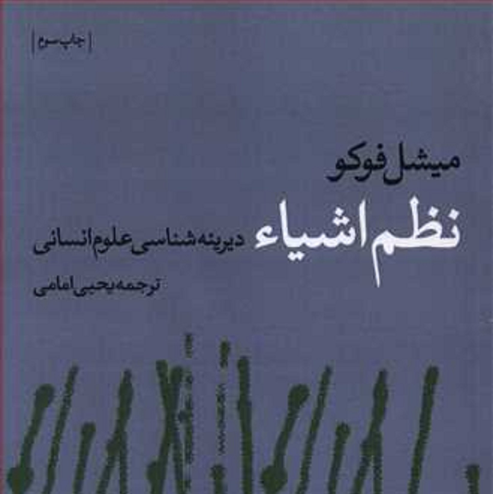 کتاب نظم اشیاء دیرینه شناسی علوم انسانی