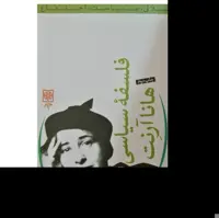 کتاب فلسفه سیاسی هانا آرنت اثر لی بردشا انتشارات طرح نو