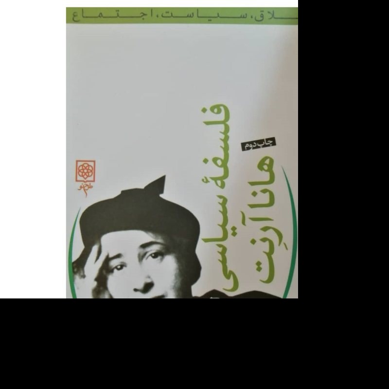 کتاب فلسفه سیاسی هانا آرنت اثر لی بردشا انتشارات طرح نو