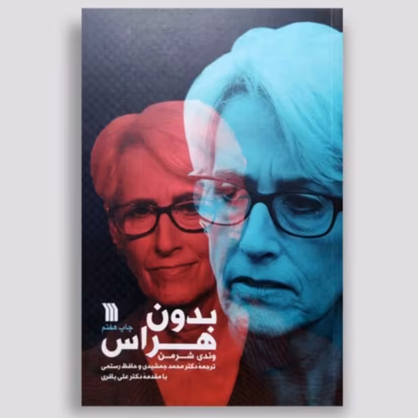 کتاب بدون هراس

