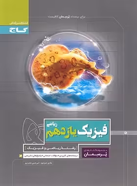 پرسمان فیزیک یازدهم ریاضی گاج | چی بخونم