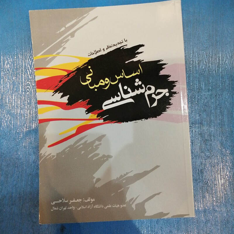 اساس و مبانی جرم شناسی