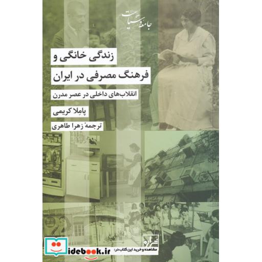 کتاب زندگی خانگی و فرهنگ مصرفی در ایران